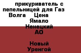 прикуриватель с пепельницей для Газ 3210 Волга. › Цена ­ 4 000 - Ямало-Ненецкий АО, Новый Уренгой г. Авто » Продажа запчастей   . Ямало-Ненецкий АО,Новый Уренгой г.